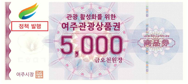 관광 활성화를 위한 여주관광상품권 5,000