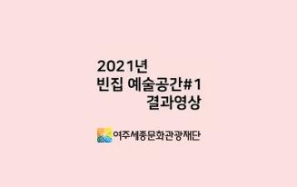 01-[2021빈집예술공간]-2021년-빈집-예술공간#1-결과영상.jpg
