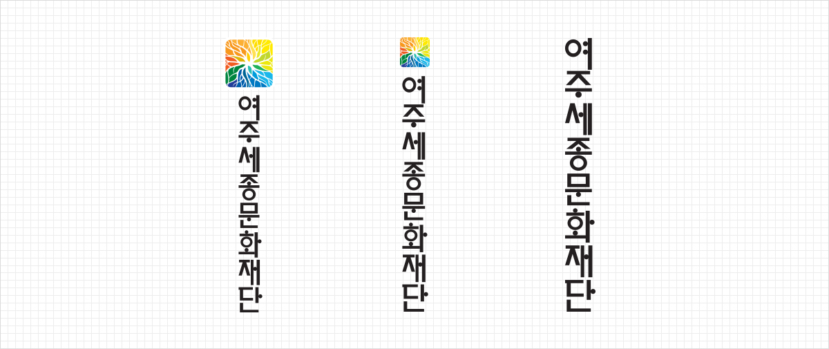 여주세종문화재단 CI 세로조합