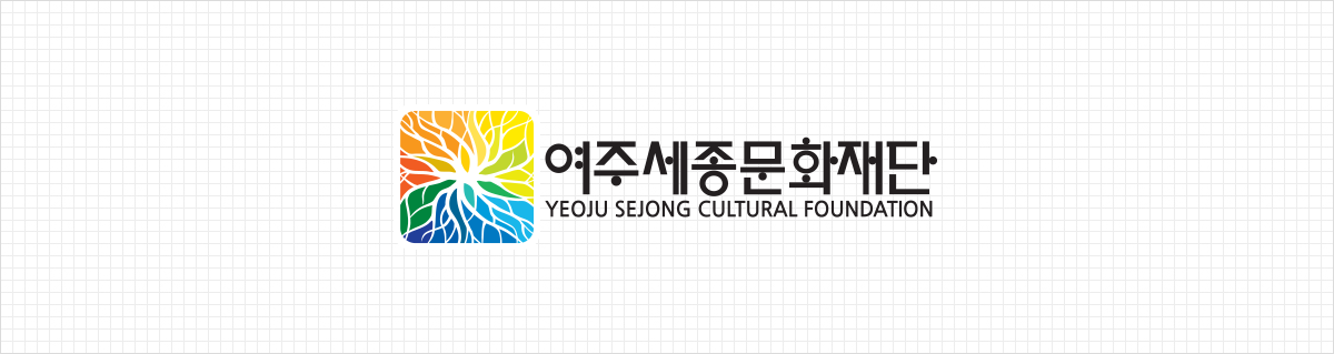 여주세종문화재단 YEOJU SEJONG CULTURAL FOUNDATION