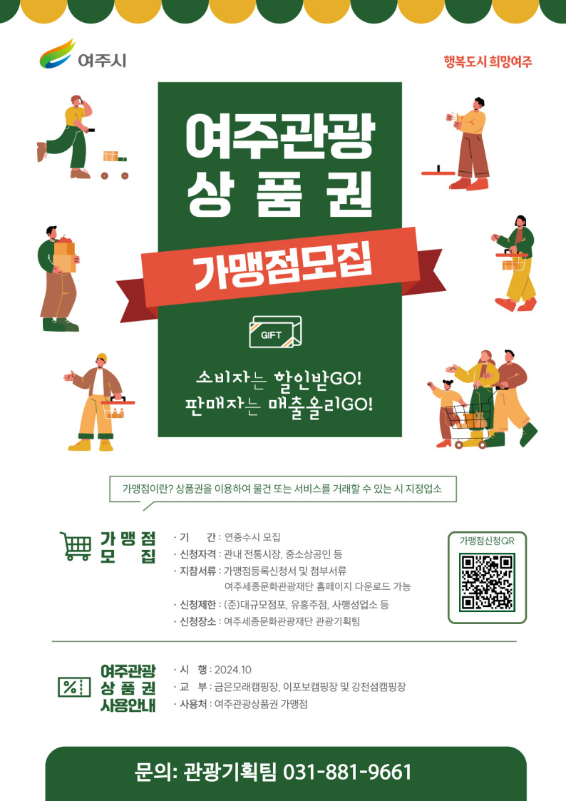 여주관광 상품권 가맹점 모집