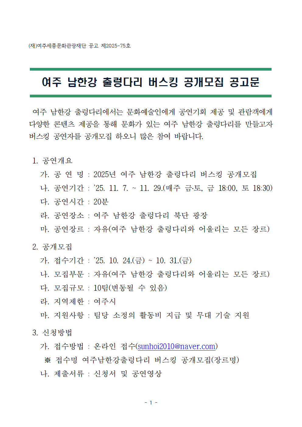 2025년 여주 남한강 출렁다리 버스킹 공개모집 공고_1
