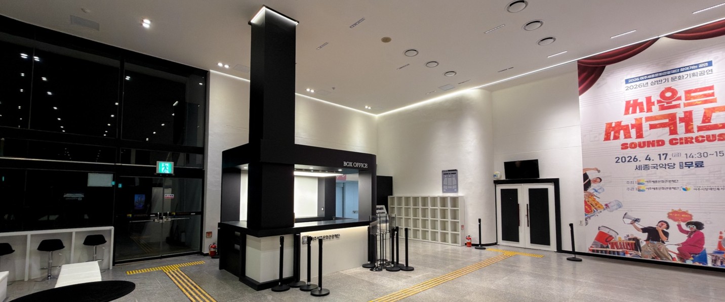 세종국악당 로비3