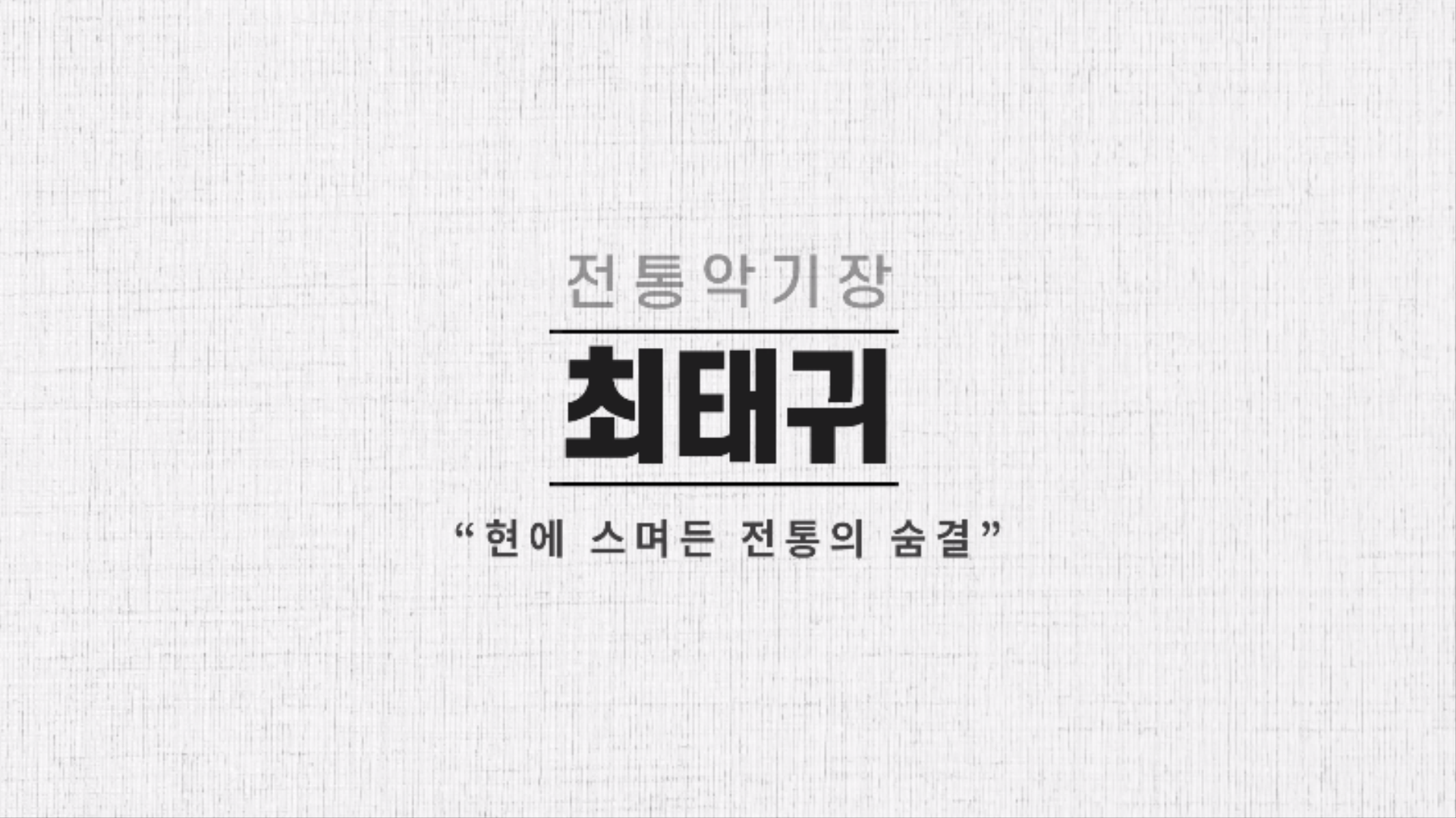 최태귀-2020시민예술학교 만날, 예술2