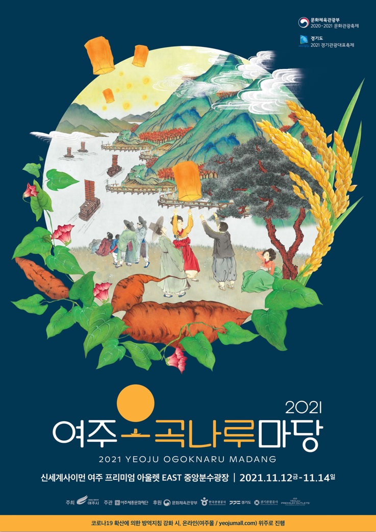 2021 여주오곡나루마당 포스터