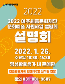 2022년도 여주세종문화재단 문화예술 지원사업 설명회 개최 포스터