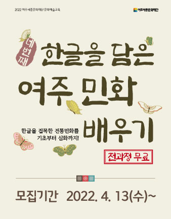 2022년 문예회관 문화예술 <한글을 담은 여주 민화배우기, 네 번째> 수강생 모집 포스터