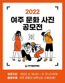 2022 여주 문화 사진공모전 포스터