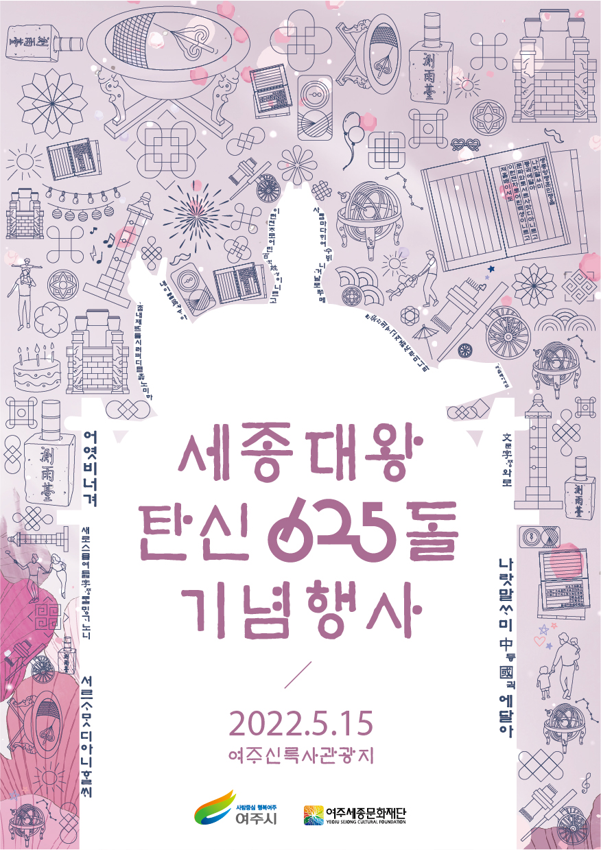 세종대왕 탄신 625돌 기념행사 포스터