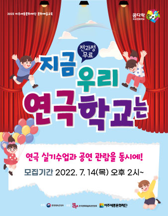 2022 꿈다락 토요문화학교 <지금 우리 연극학교는> 3, 4기 모집 포스터