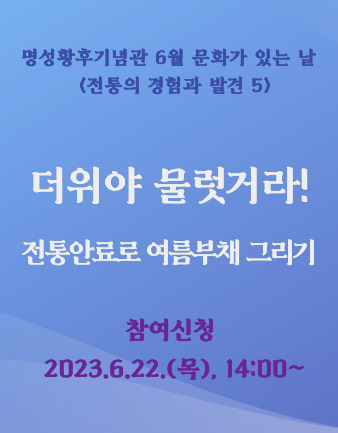명성황후기념관 6월 문화가 있는 날 <더위야 물럿거라! 전통안료로 여름 부채 그리기> 포스터