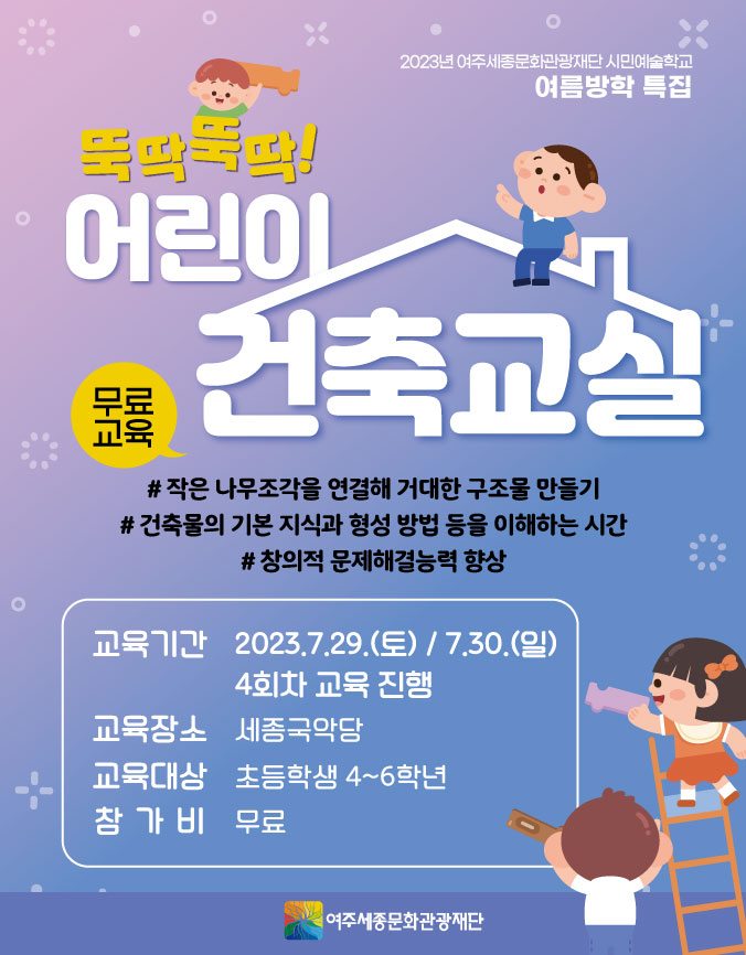 시민예술학교 <뚝딱뚝딱! 어린이 건축교실> 포스터