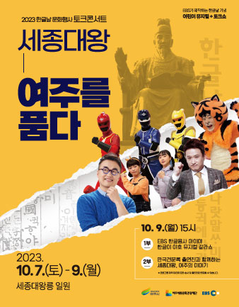 2023 한글날 문화행사 '세종대왕, 여주를 품다' 포스터