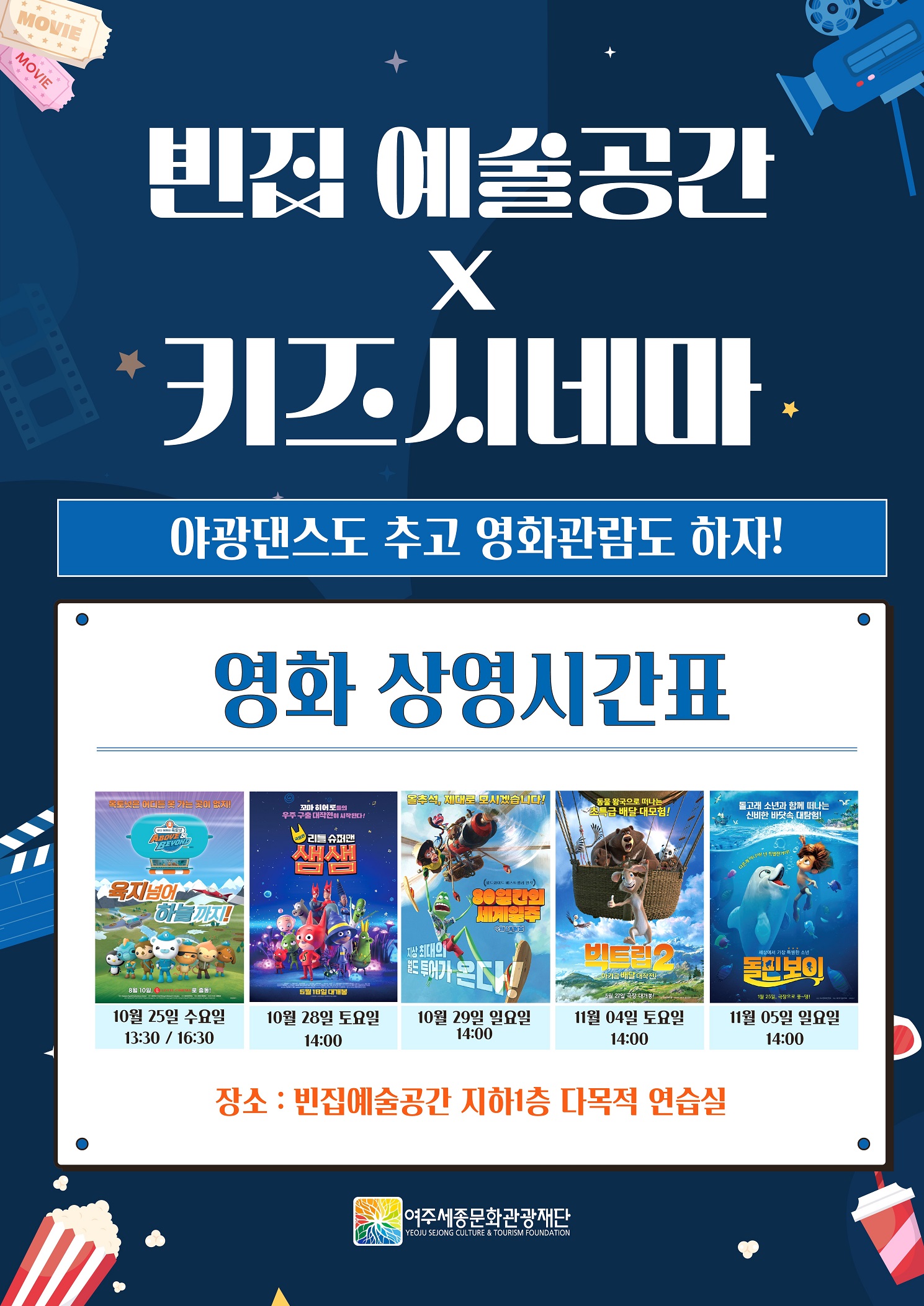 빈집 예술공간 X 키즈시네마 포스터