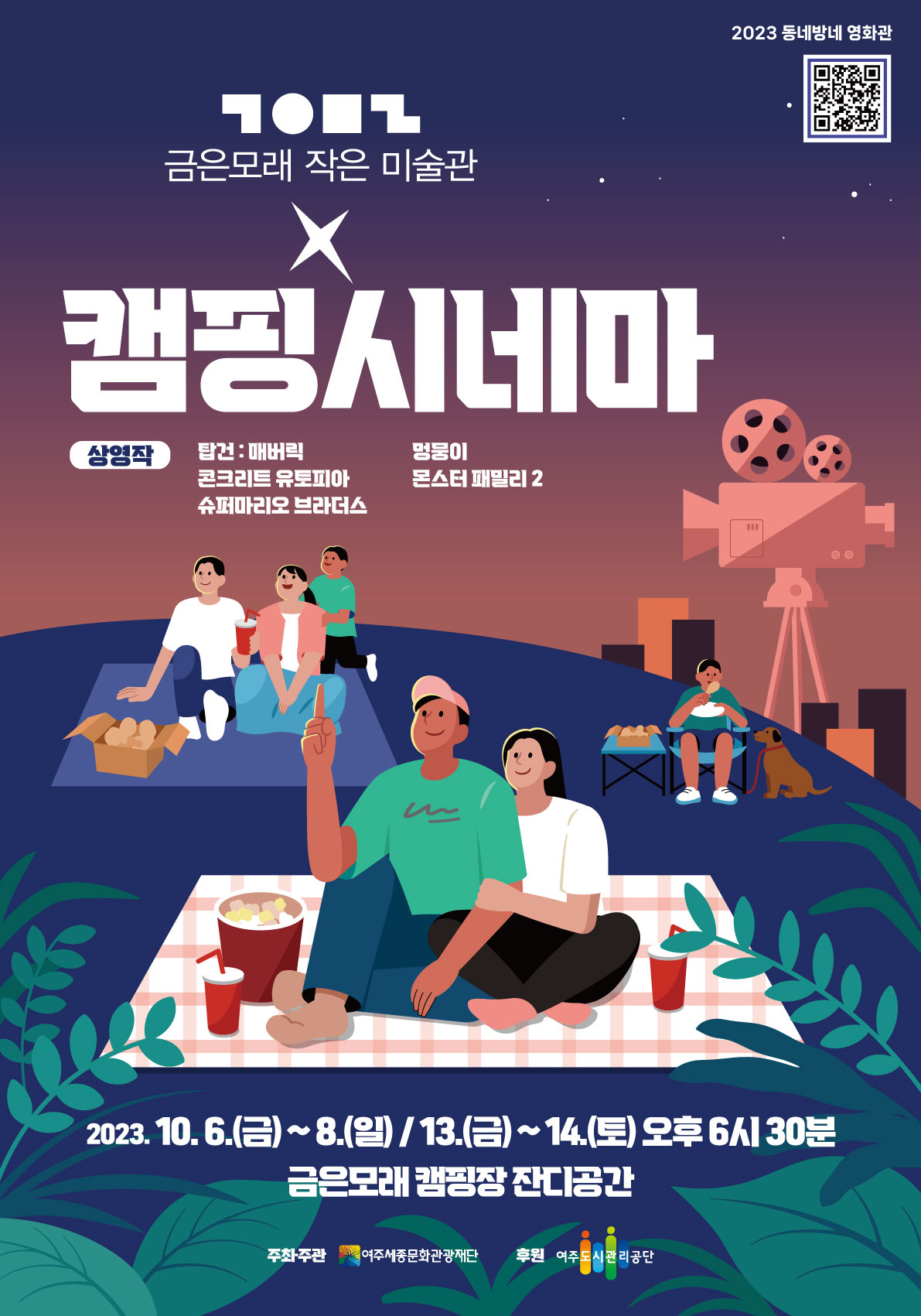 금은모래 작은미술관 X 캠핑시네마 포스터