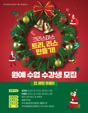 겨울 시민예술학교 <크리스마스 특집 원예 수업> 포스터
