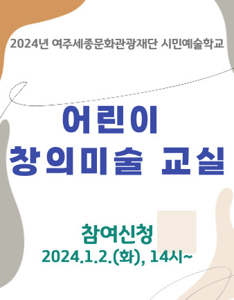 2024년 시민예술학교 <어린이 창의미술 교실> 포스터