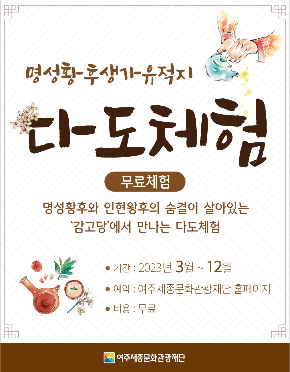 명성황후생가유적지 12월 다도체험 포스터