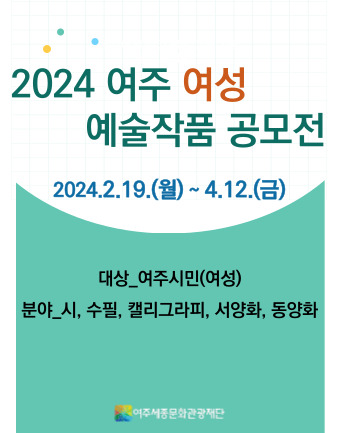 <2024 여주 여성 예술작품 공모전> 개최 안내 포스터