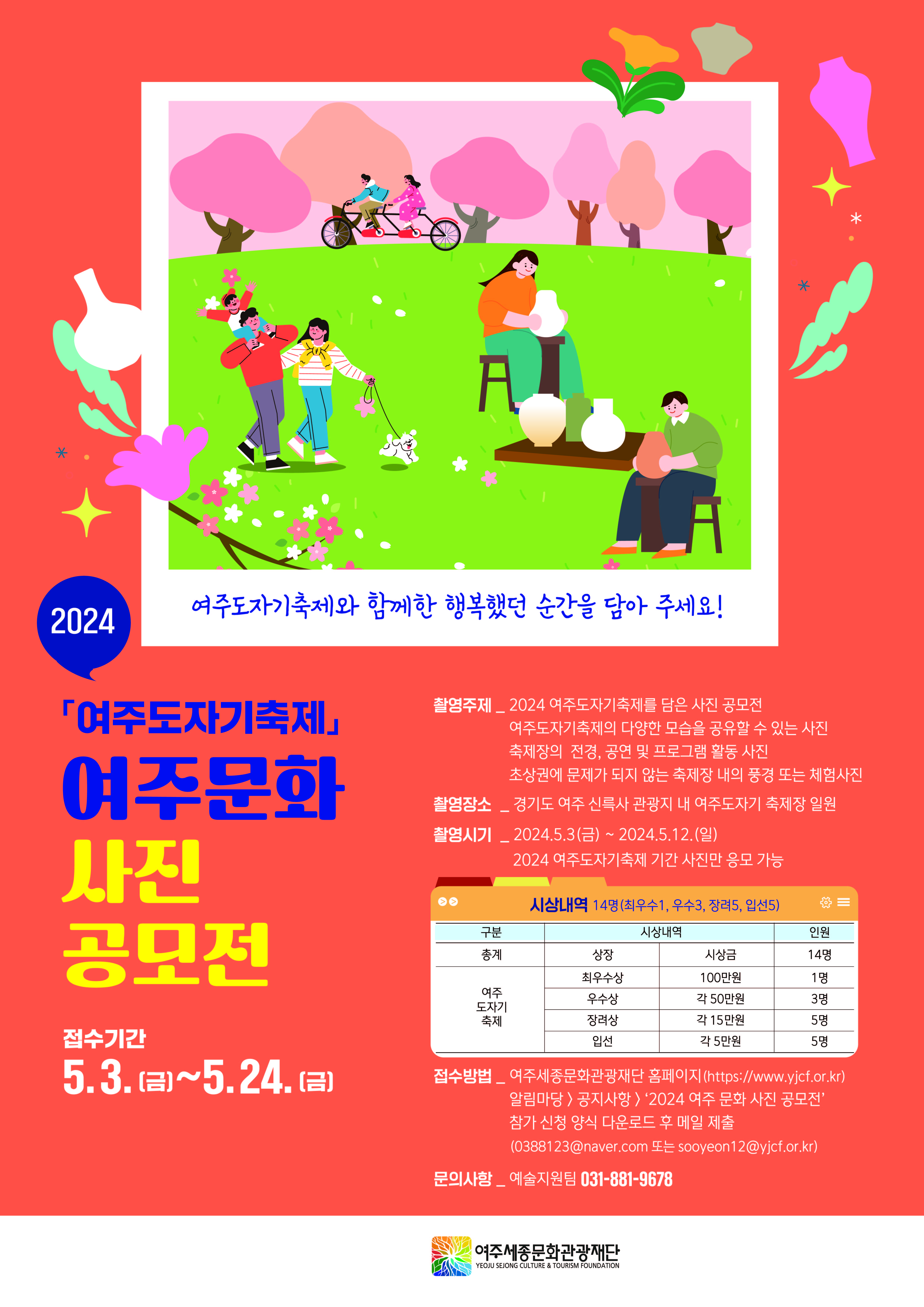<2024 여주문화 사진 공모전 「여주도자기축제」 > 개최 안내 포스터