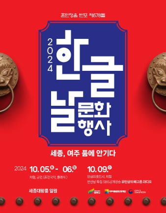 2024 한글날 문화행사 '세종, 여주 품에 안기다' 포스터