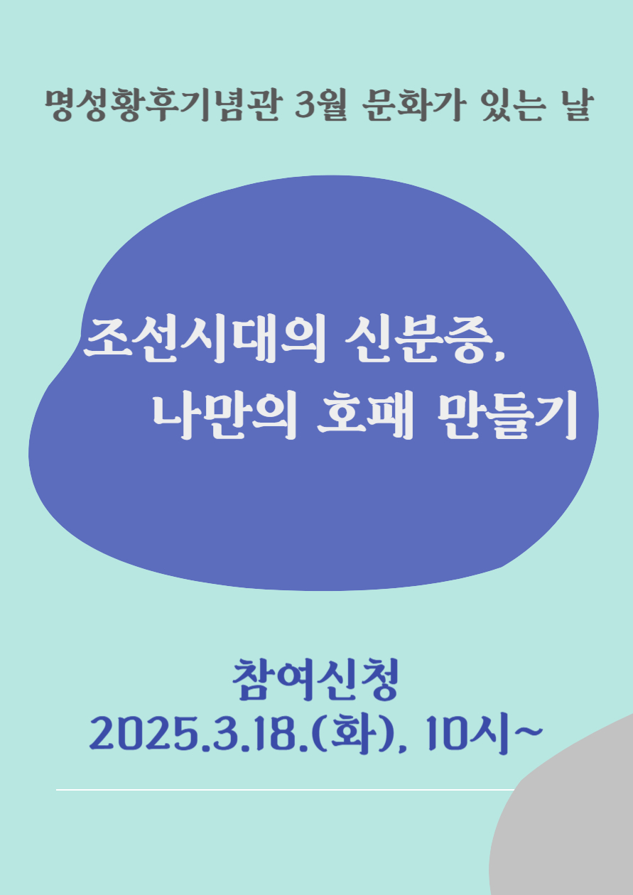 명성황후기념관 3월 문화가 있는 날 <조선시대의 신분증, 나만의 호패 만들기> 포스터