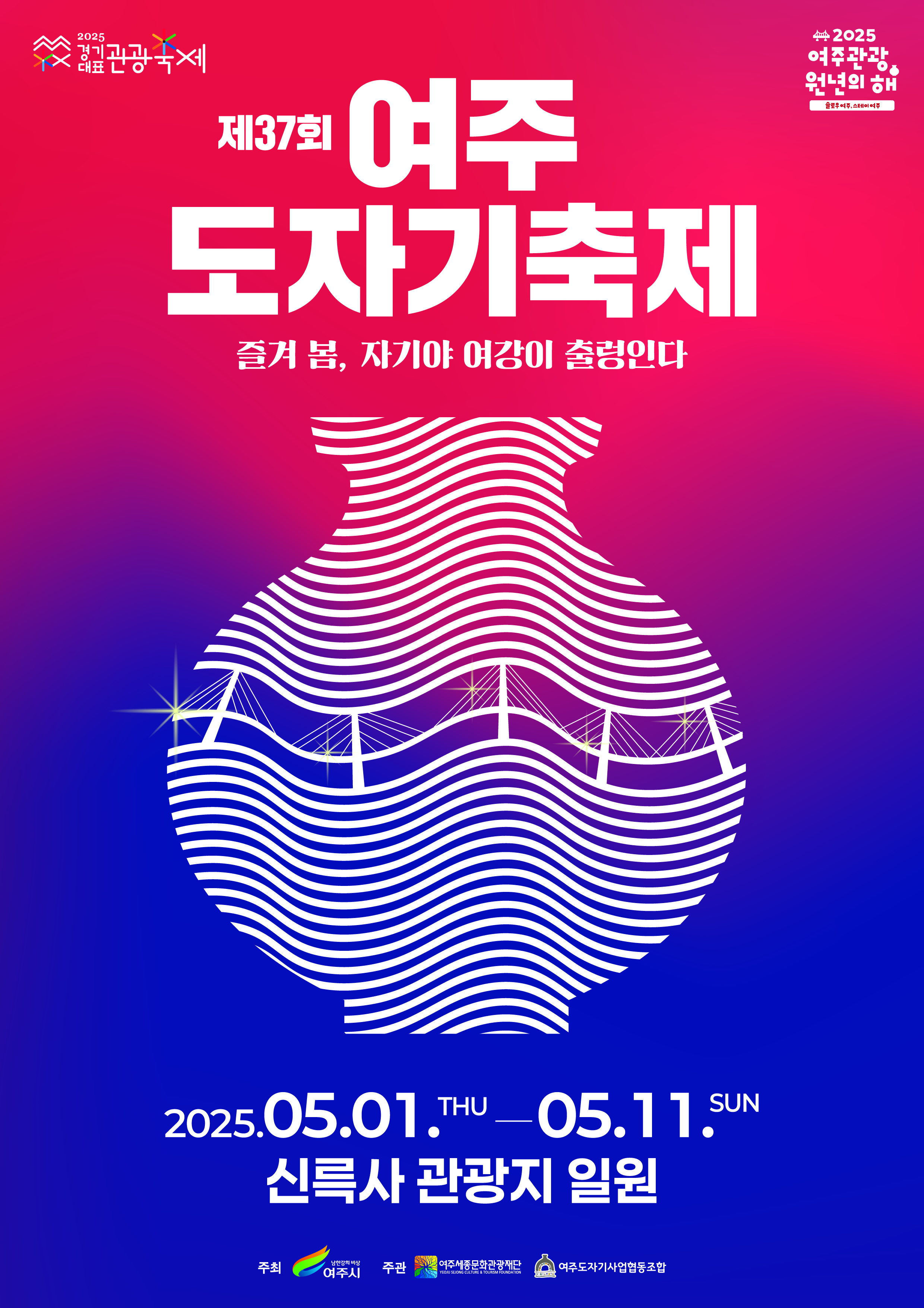 제37회 여주도자기축제 포스터
