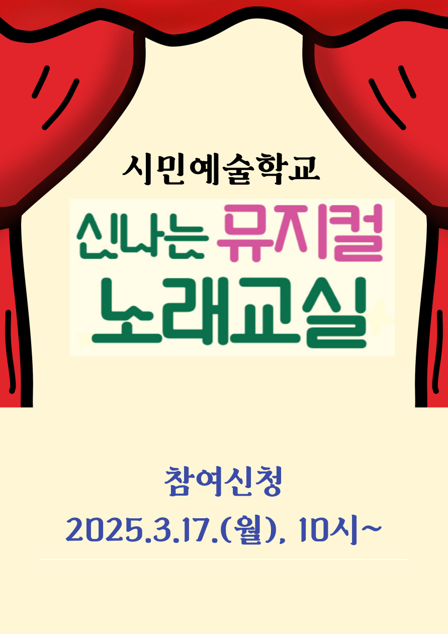 시민예술학교 <신나는 뮤지컬 노래교실> 포스터