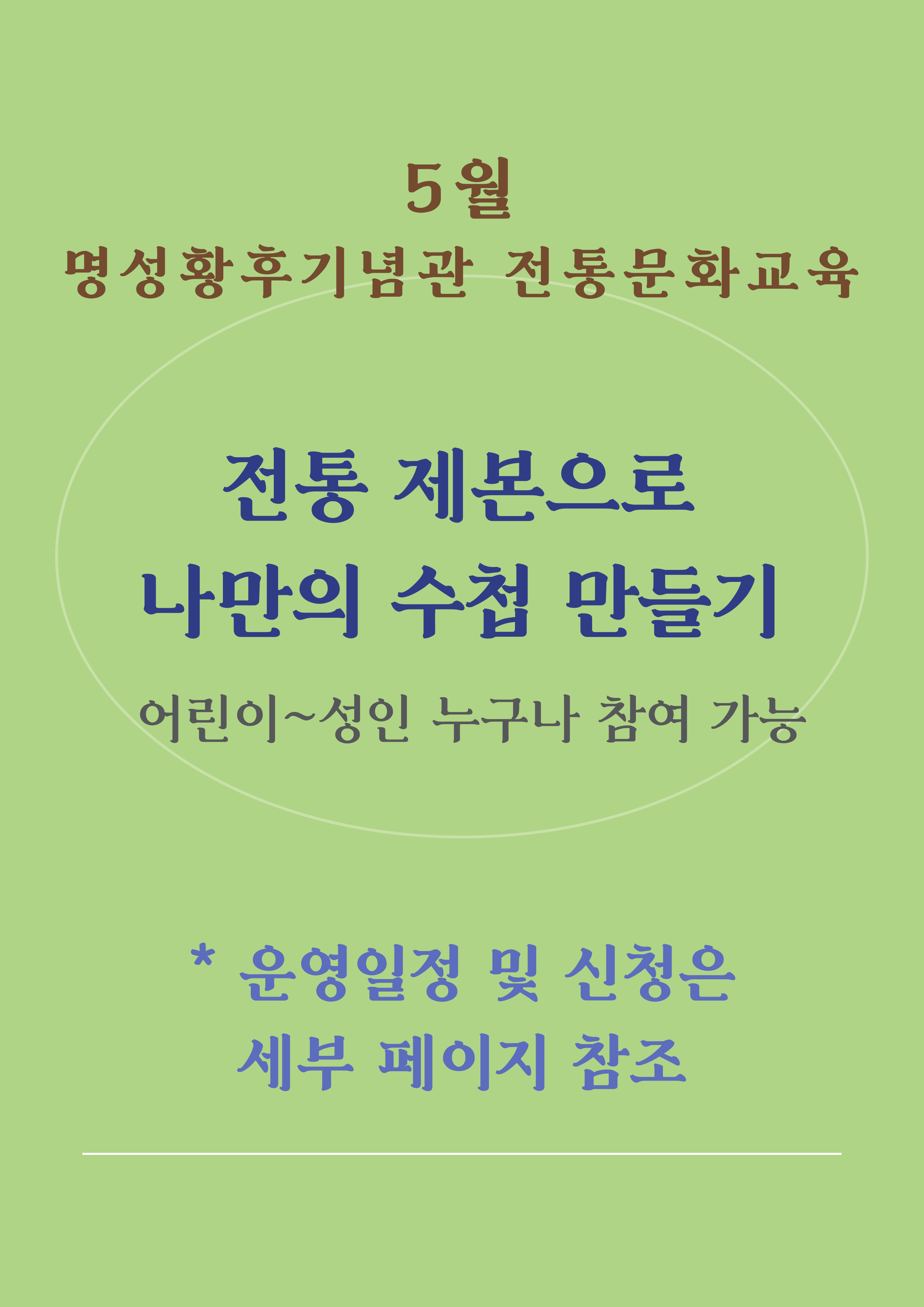 5월 _ 명성황후기념관 전통문화 교육 <전통제본으로 나만의 수첩 만들기> 포스터