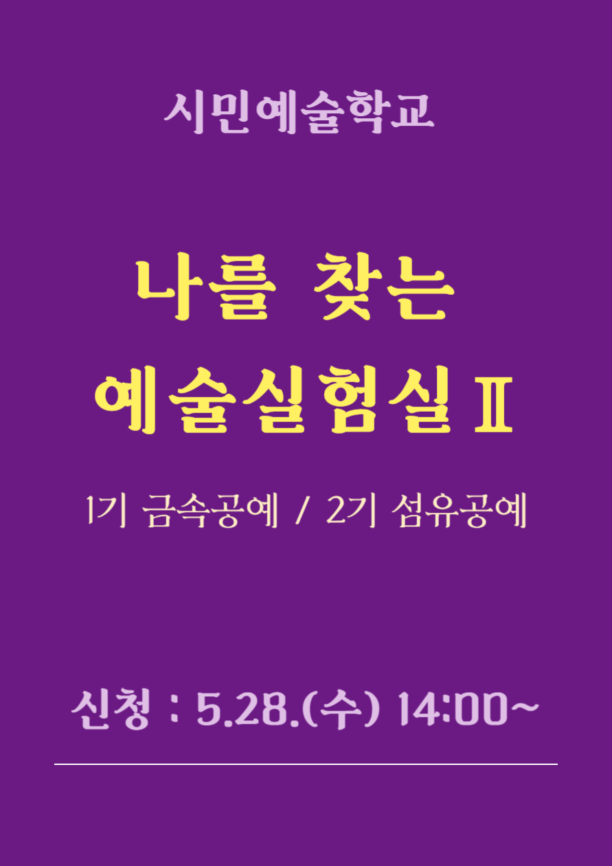 시민예술학교 <나를 찾는 예술실험실Ⅱ>  포스터