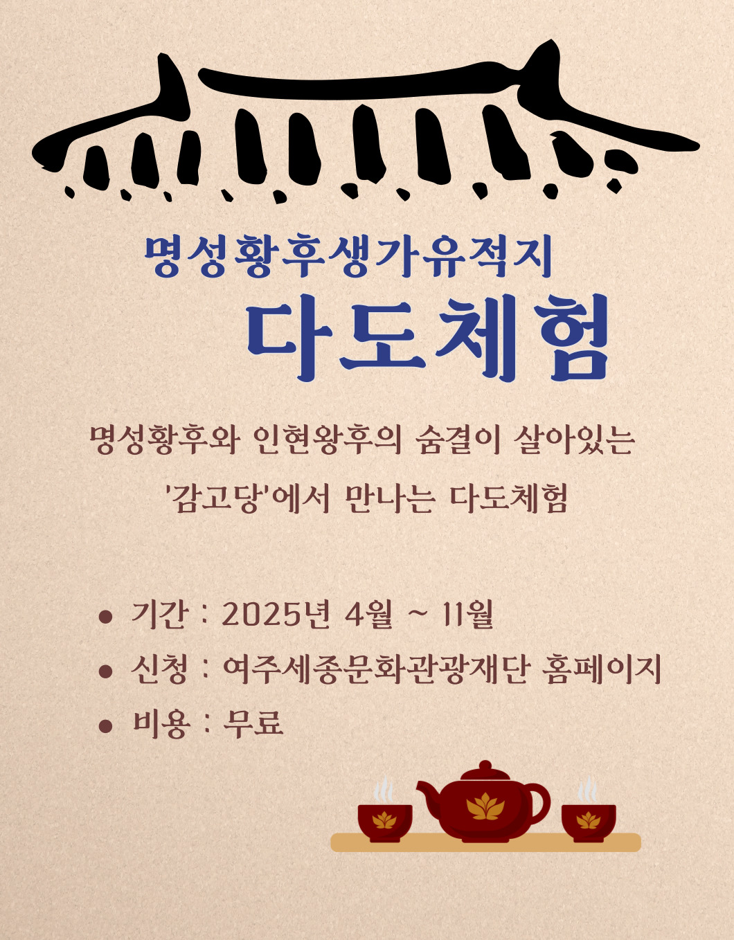 5월 명성황후생가유적지 다도체험 포스터