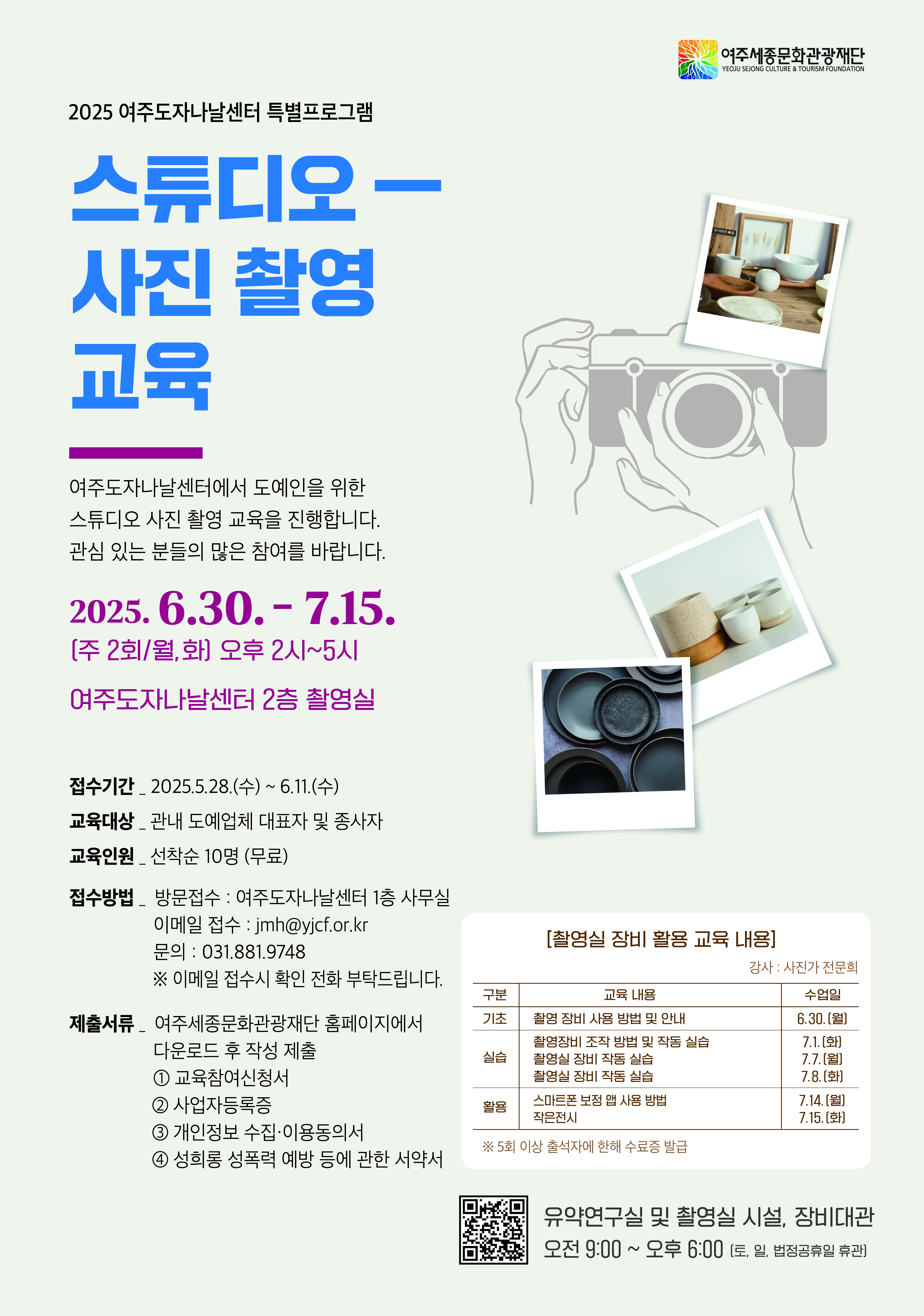 2025 여주도자나날센터 특별프로그램 <스튜디오 사진 촬영 교육> 포스터