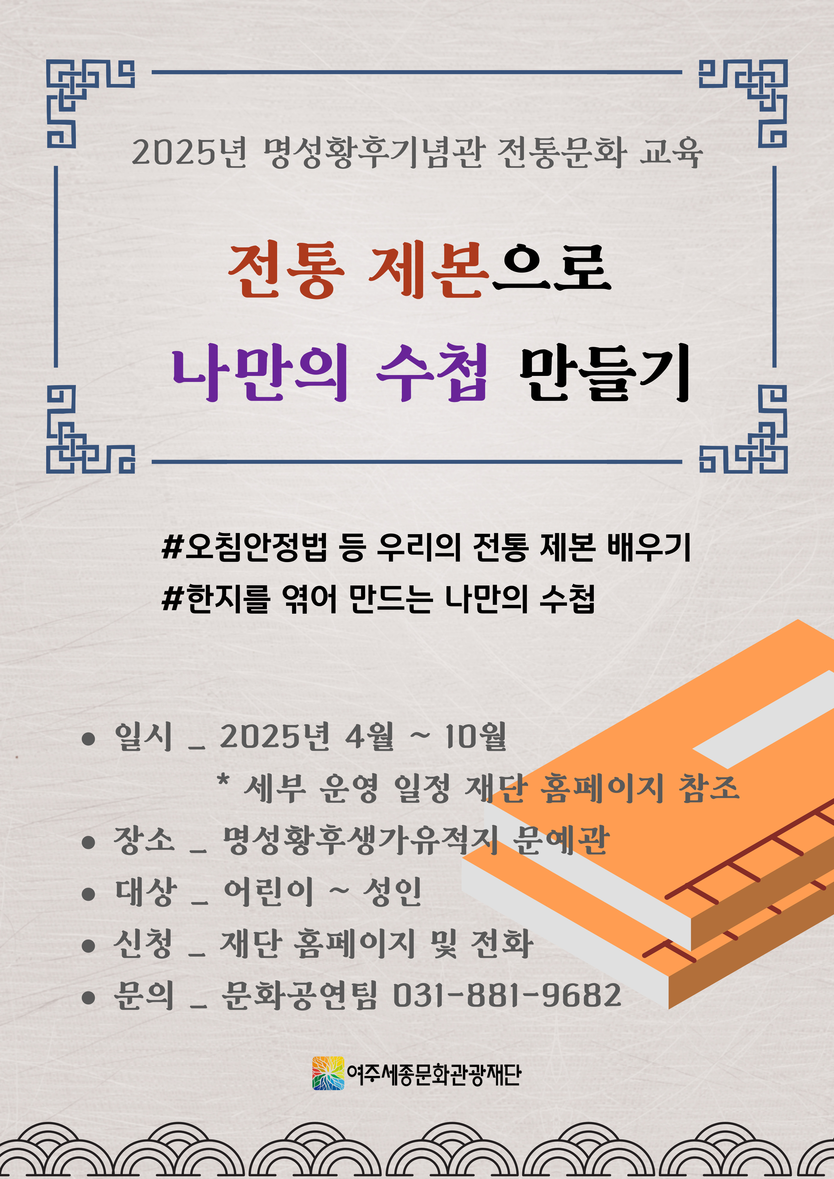 6월 _ 명성황후기념관 전통문화 교육 <전통제본으로 나만의 수첩 만들기> 포스터