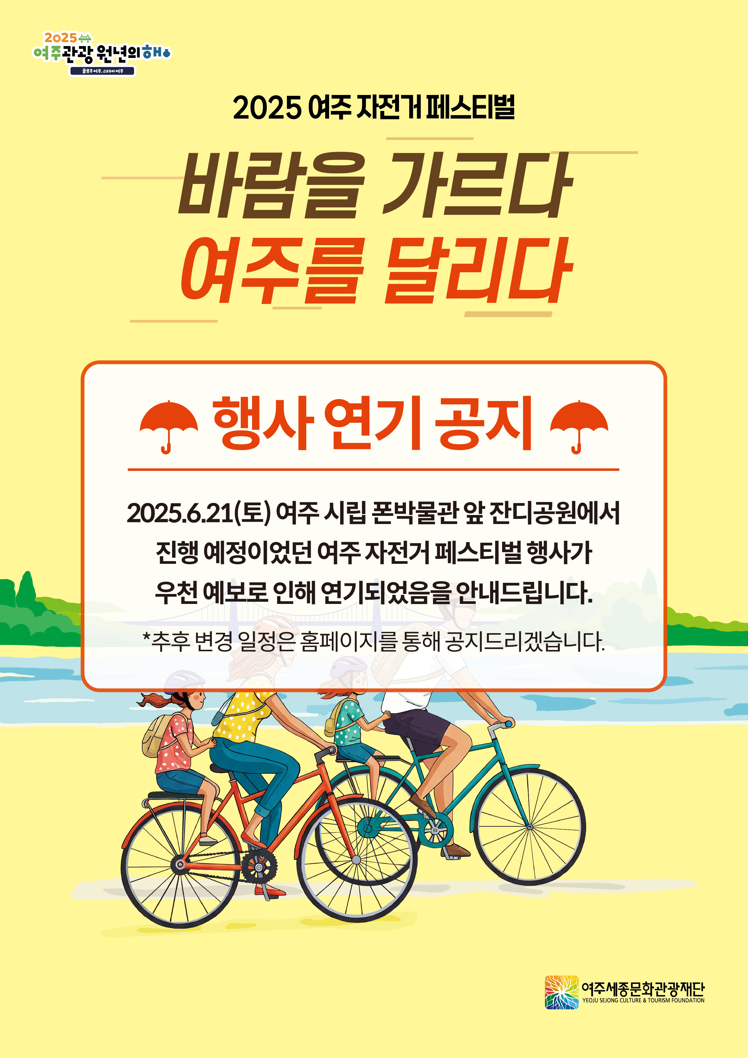 2025 여주 자전거 페스티벌 : 바람을 가르다, 여주를 달리다(일정 취소, 변경 안내) 포스터