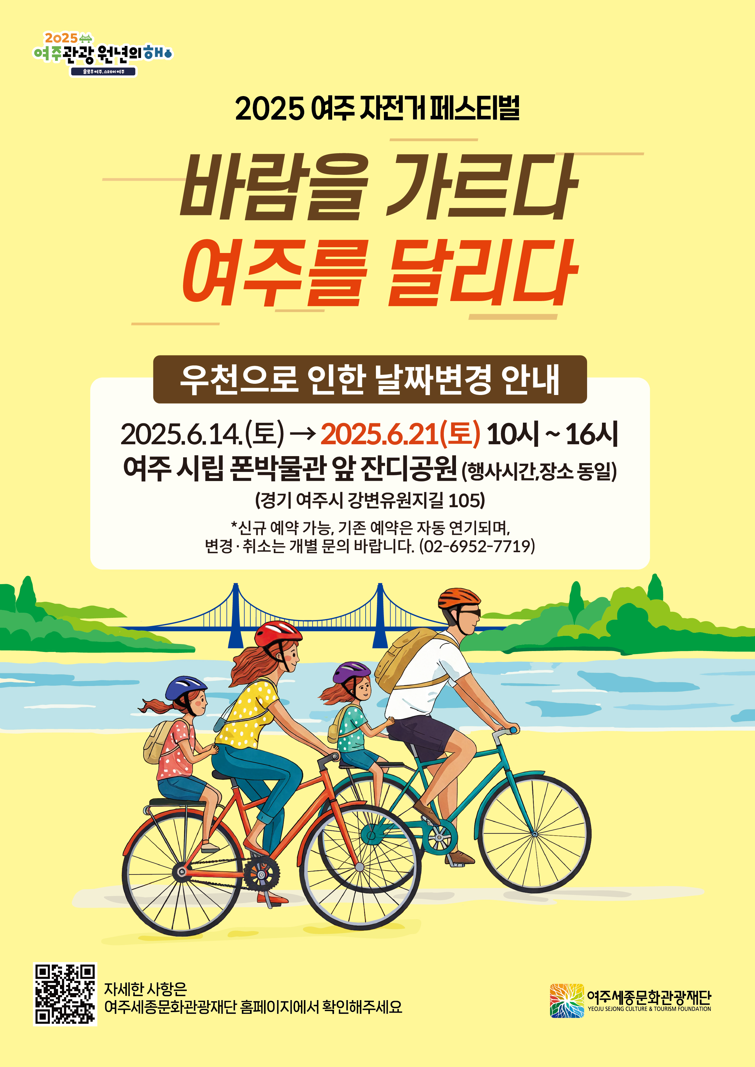 2025 여주 자전거 페스티벌 : 바람을 가르다, 여주를 달리다(일정 변경 안내) 포스터