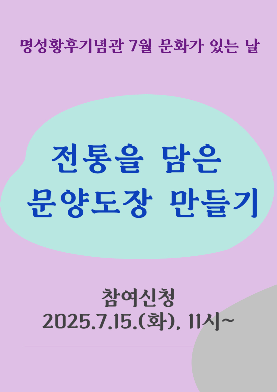 명성황후기념관 7월 문화가 있는 날 <전통을 담은 문양 도장 새기기> 포스터