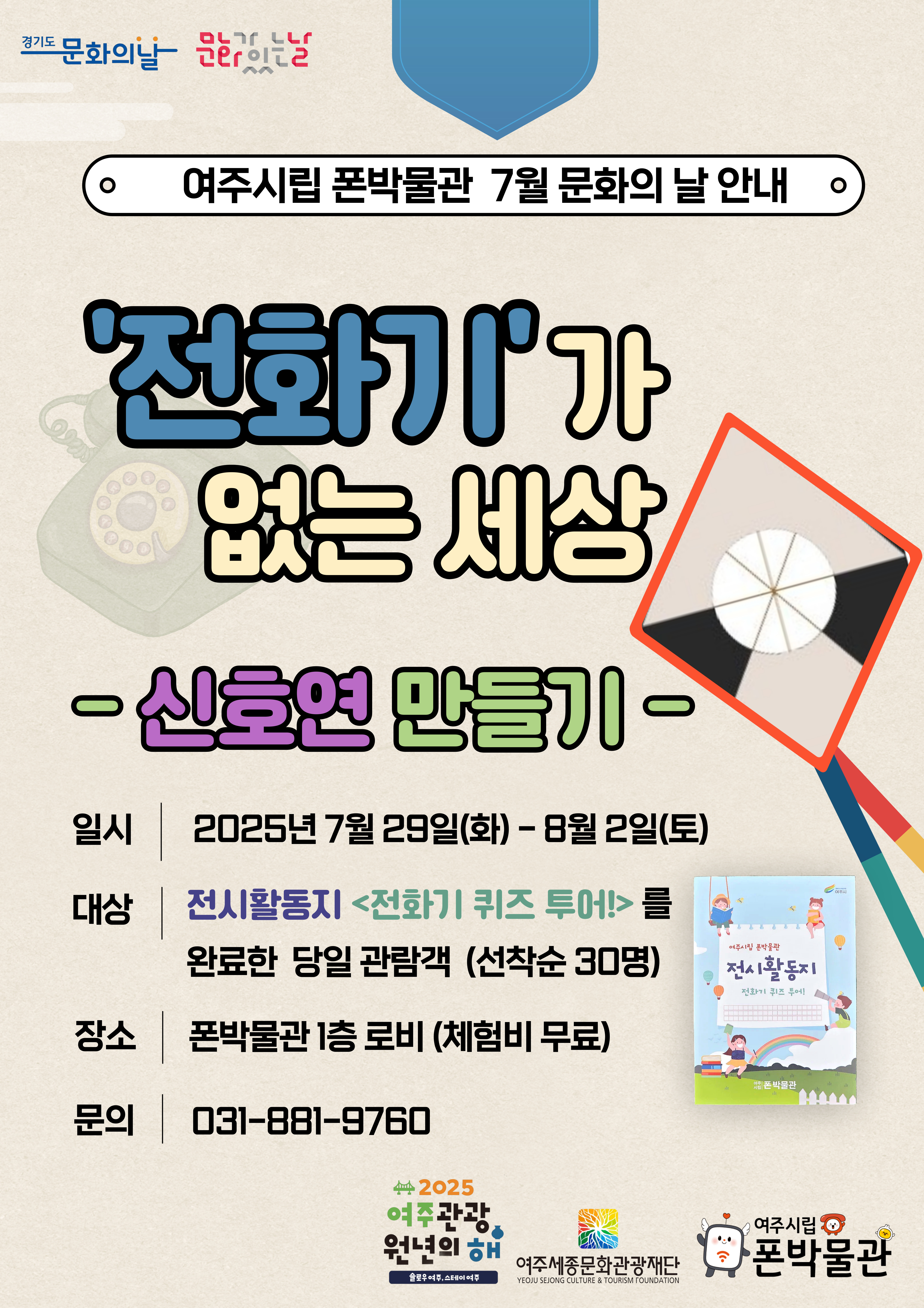 여주시립 폰박물관 7월 문화의 날   포스터