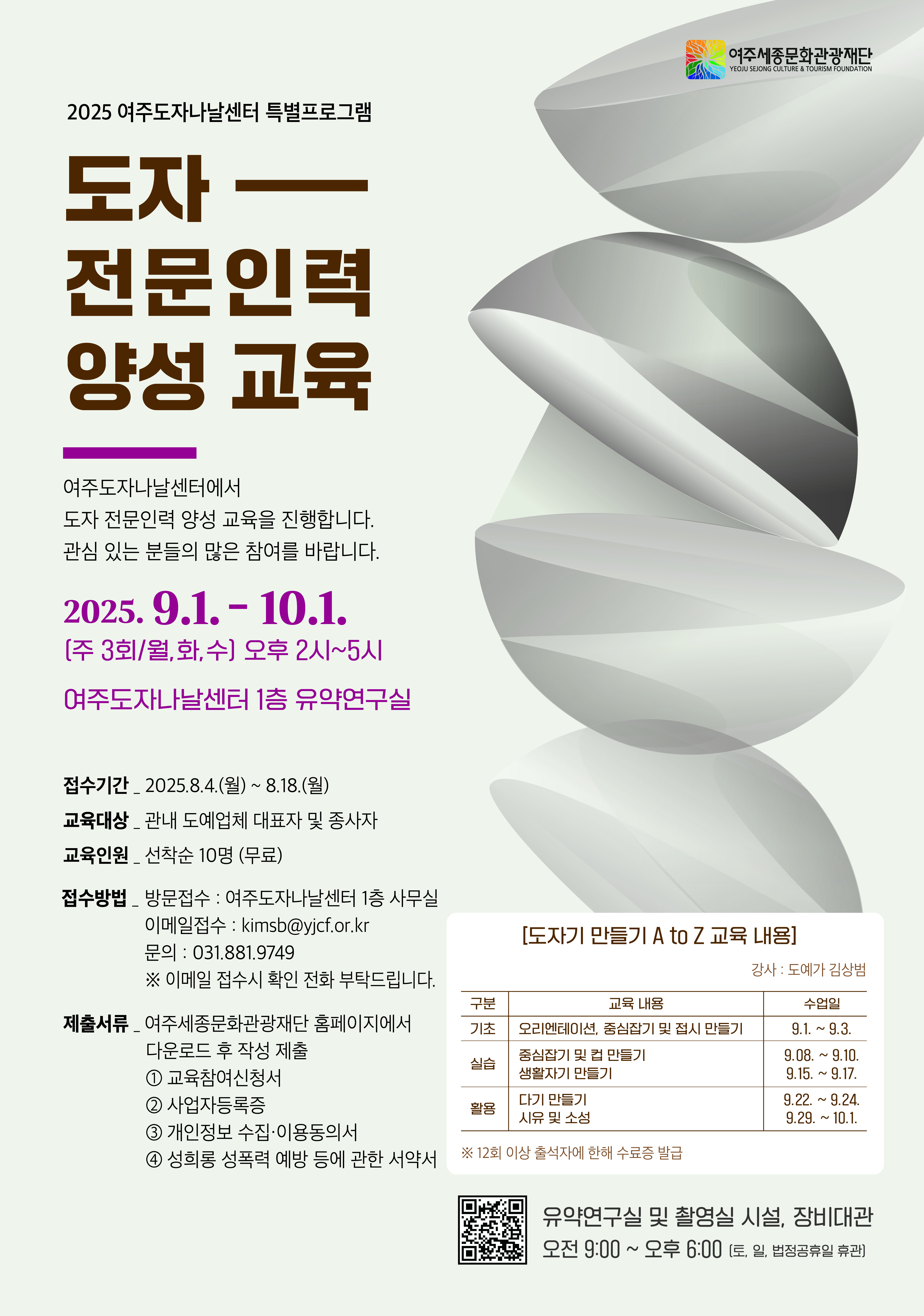 2025 여주도자나날센터 특별프로그램 <도자 전문인력 양성 교육> 포스터