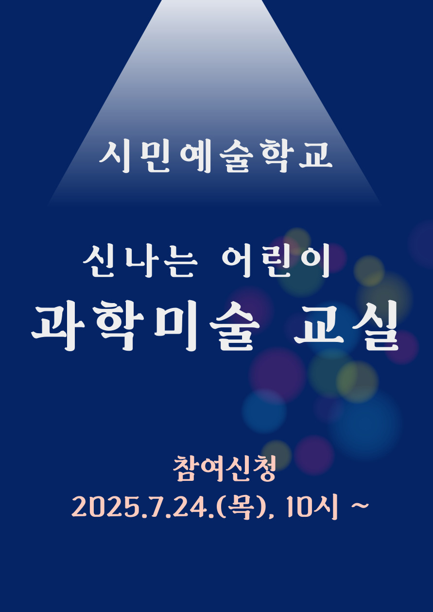 시민예술학교 <신기한 어린이 과학미술 교실> 포스터
