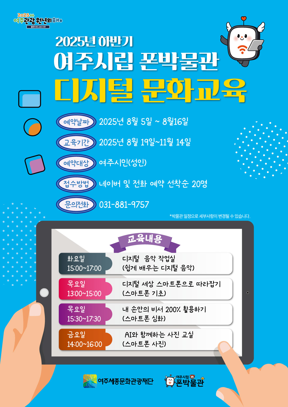 2025년 하반기 여주시립 폰박물관 디지털 문화교육 프로그램 교육 안내 포스터