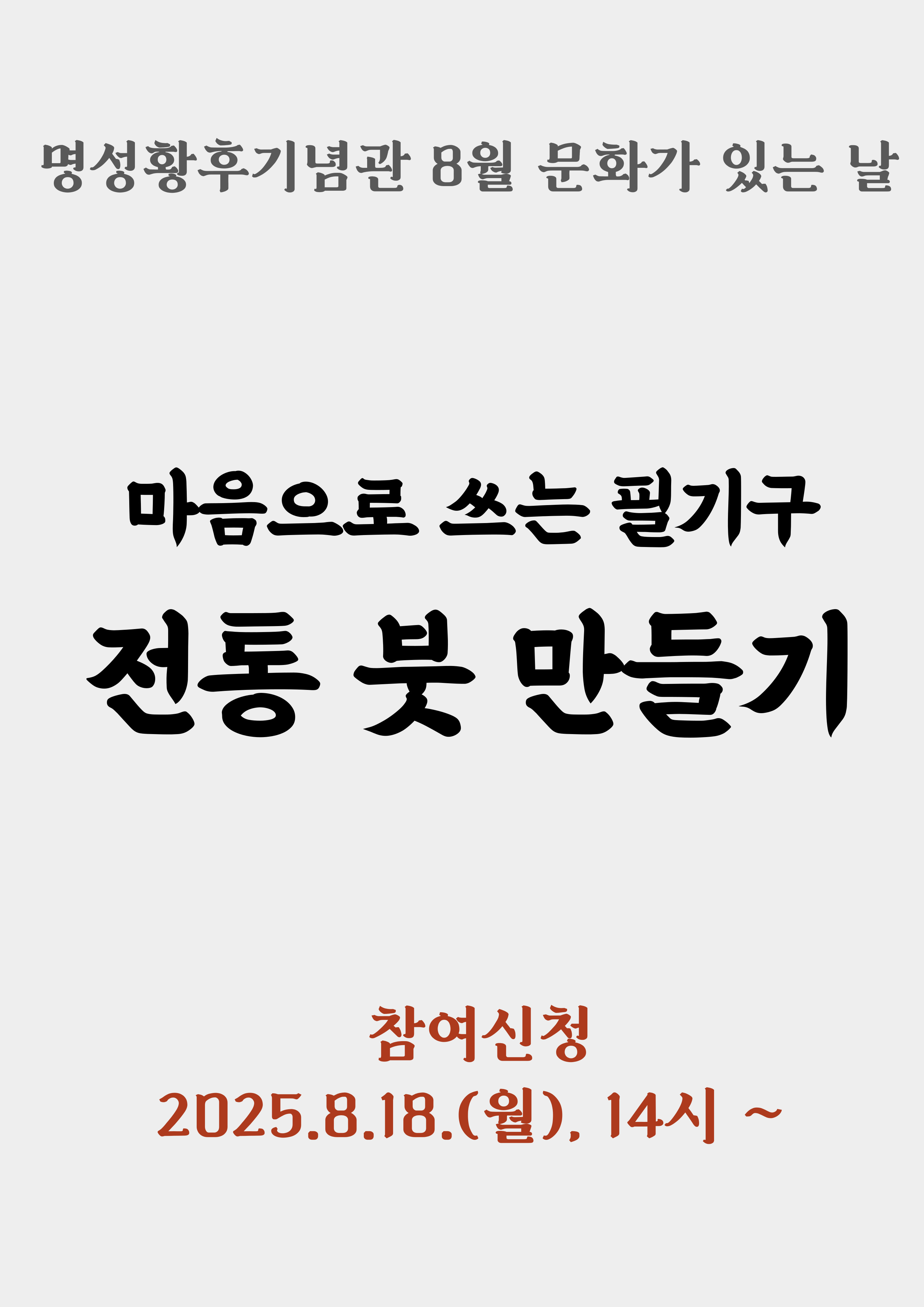 8월 명성황후기념관 전통문화 교육 - 마음을 쓰는 필기구 전통 붓 만들기 포스터