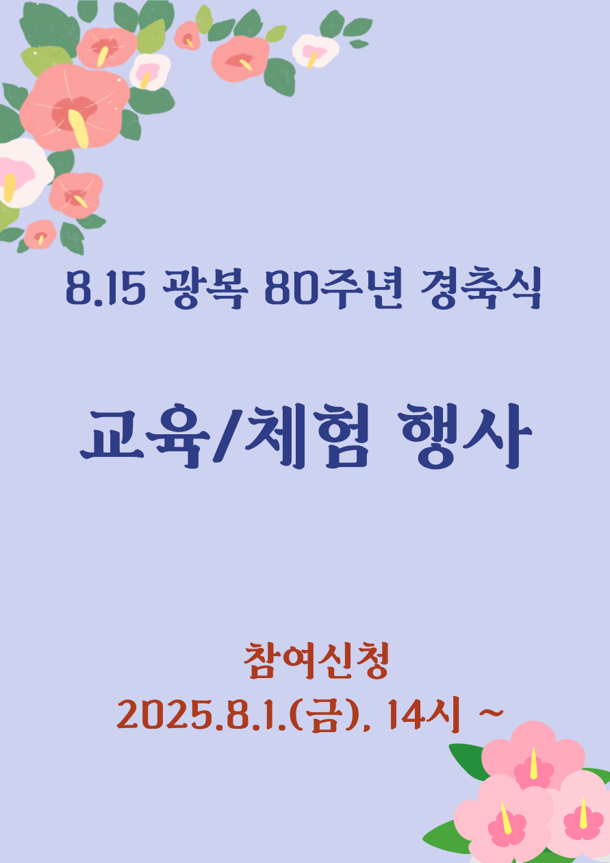 8.15 광복 80주년 경축식 교육/체험 행사 포스터
