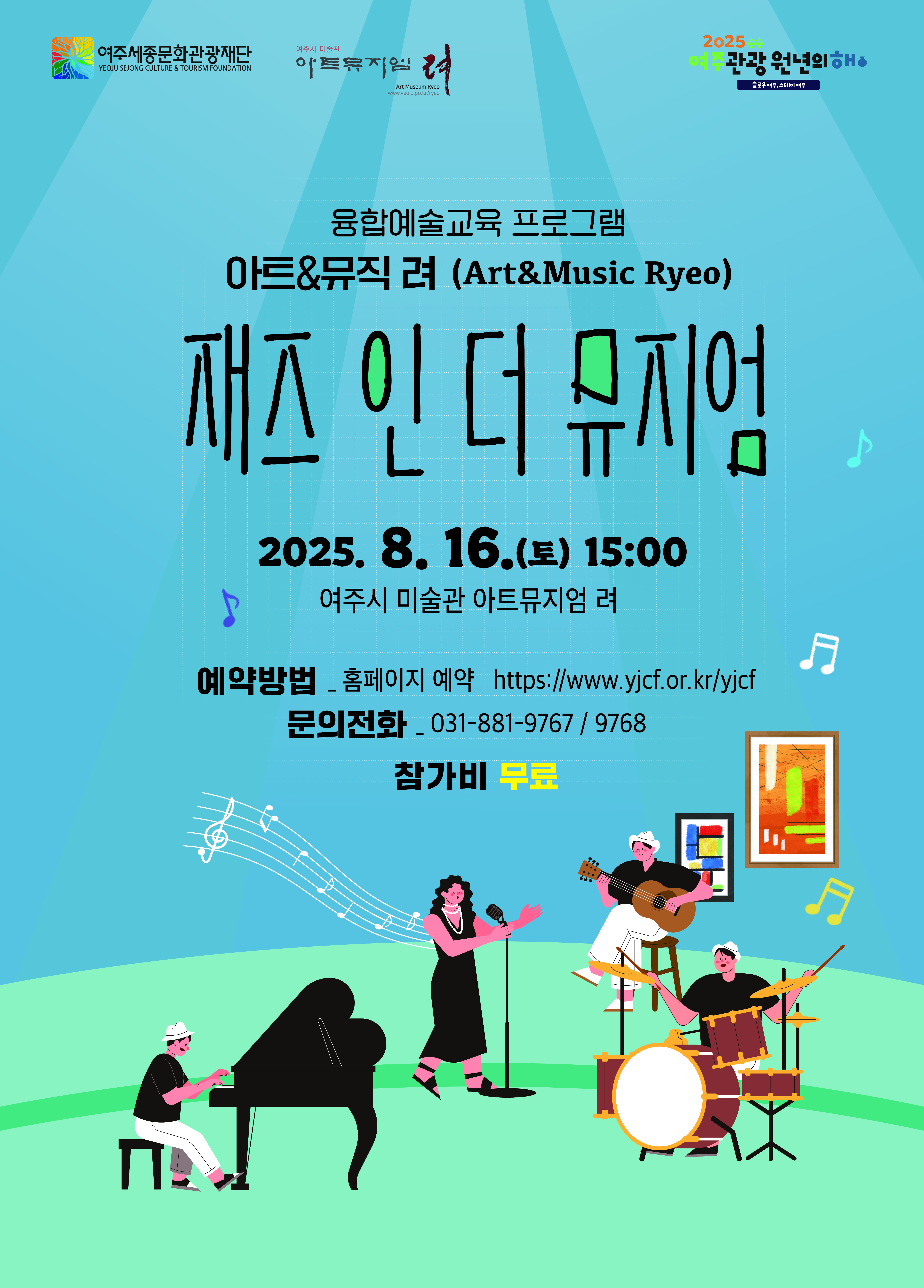 여주시 미술관 아트뮤지엄 려 융합예술 교육 <아트&뮤직 려> 8월 포스터