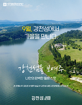 강천섬 핫스팟 오픈 안내 포스터
