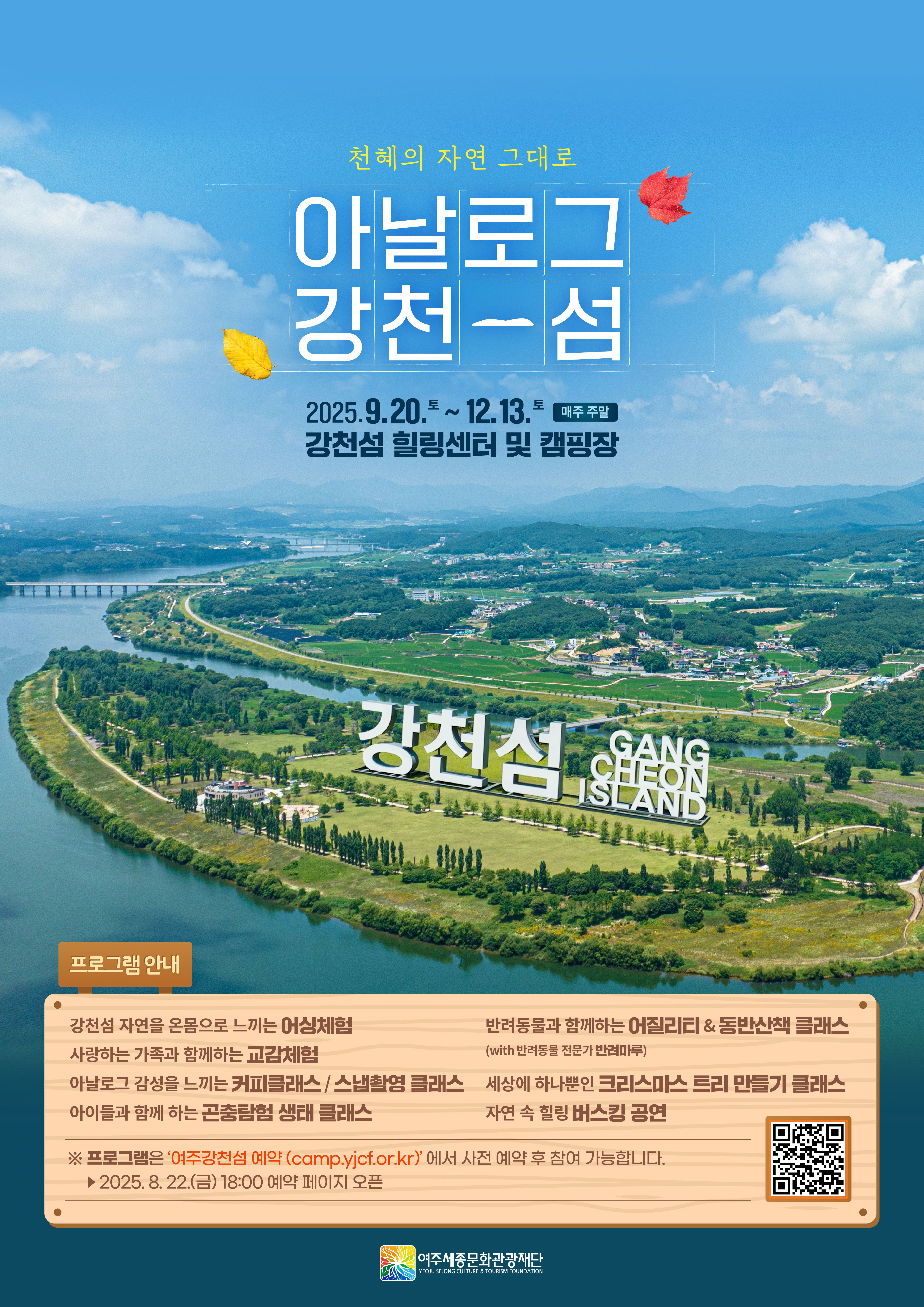 강천섬 힐링센터 자연힐링 프로그램 포스터