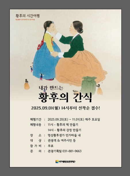 명성황후생가 활성화 프로그램 <황후의 시간여행> 포스터