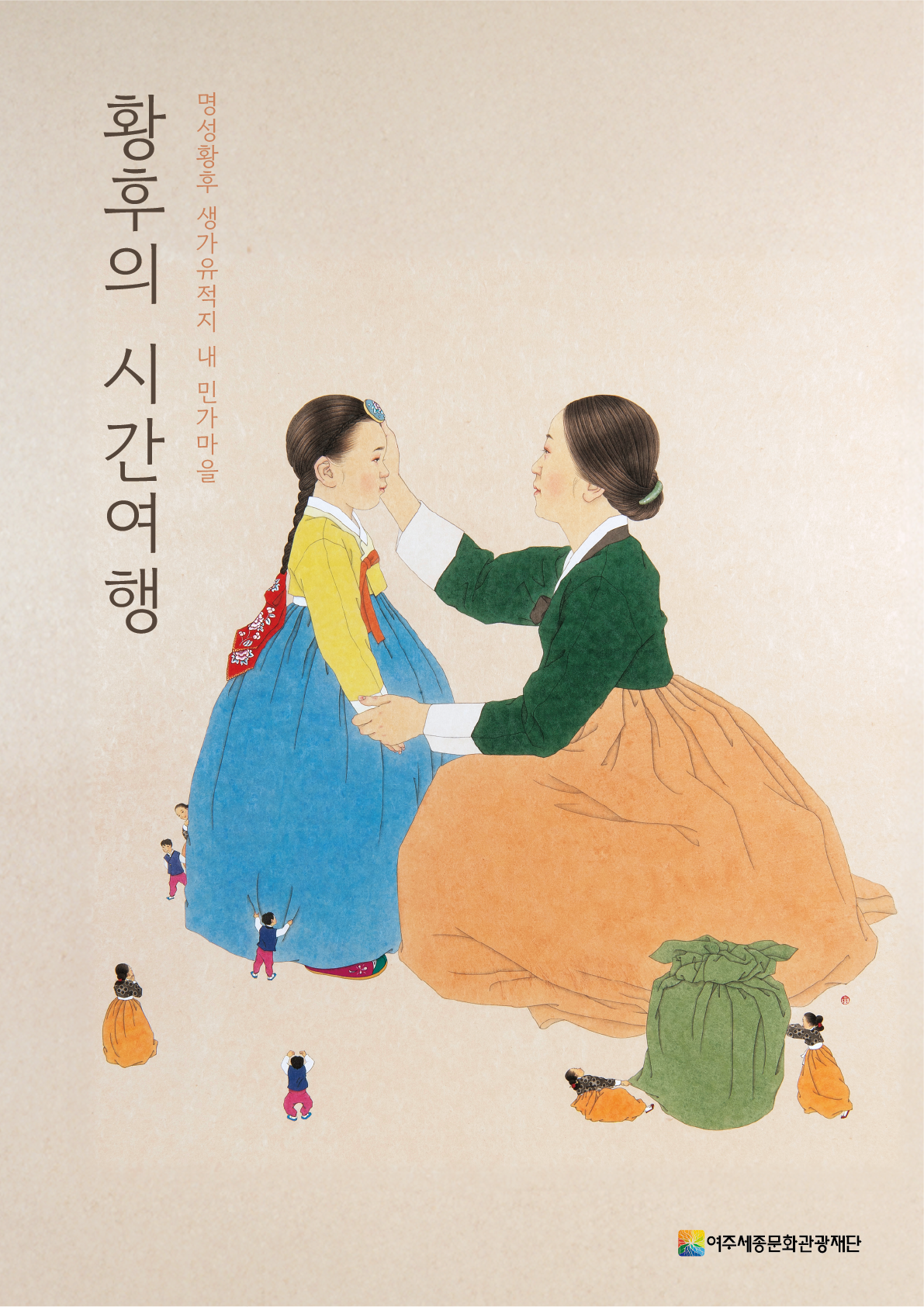명성황후생가 활성화 프로그램 <황후의 시간여행> 포스터