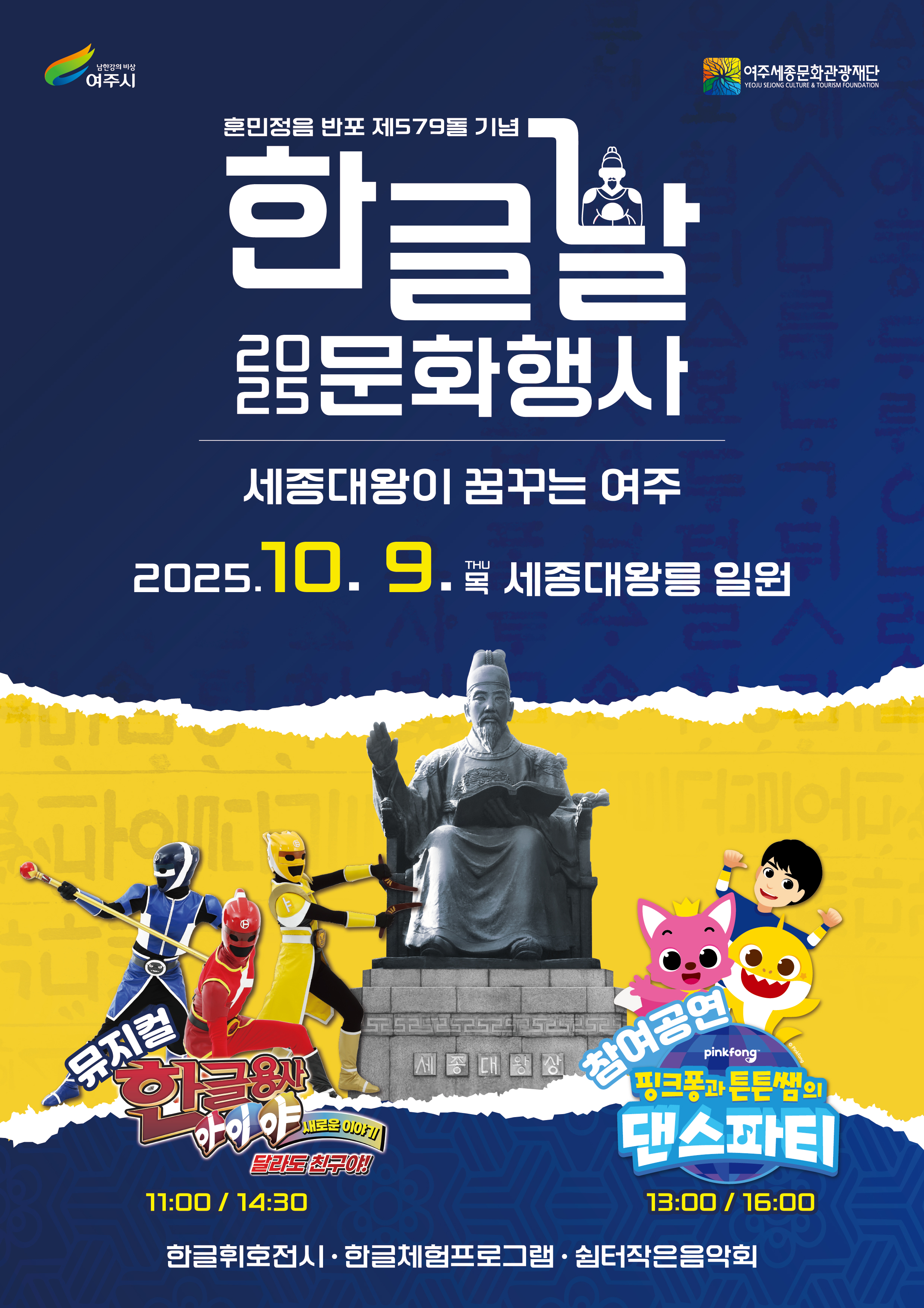 2025 한글날 문화행사 '세종대왕이 꿈꾸는 여주' 포스터