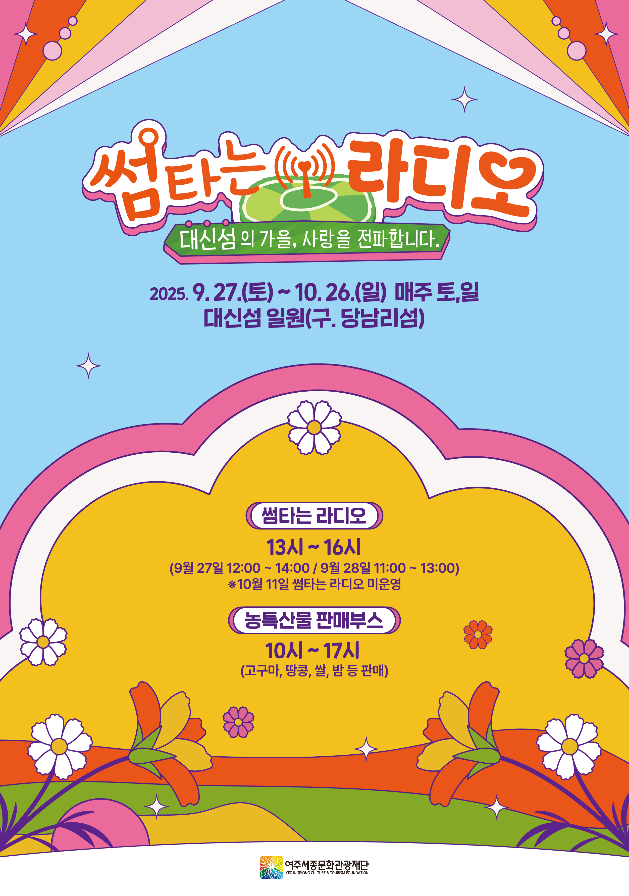 대신섬 가을 문화행사 '썸타는 라디오' 안내 포스터