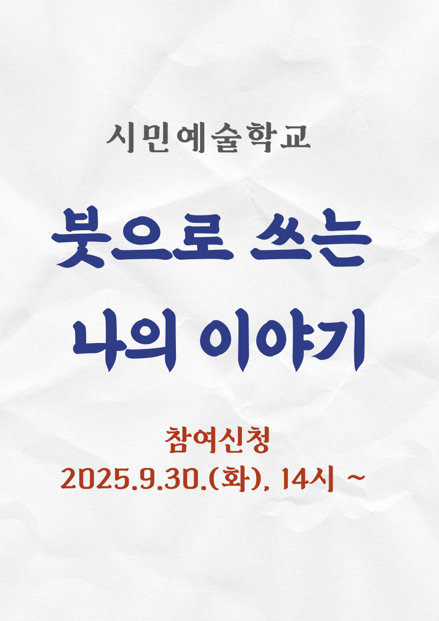 시민예술학교 <캘리그라피 교육 - 붓으로 쓰는 나의 이야기> 포스터